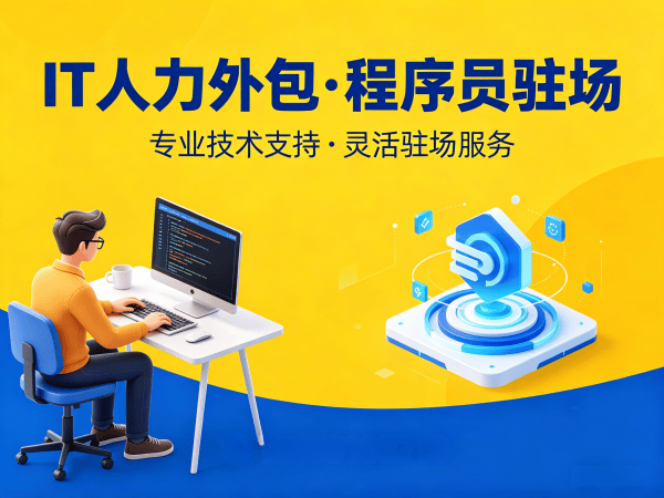 重庆IT人力外包解决方案：程序员外派工程师如何解决企业技术人才短缺难题