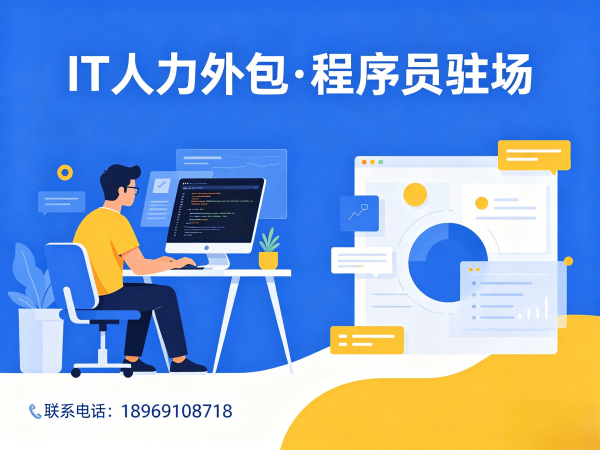 南京程序员驻场开发解决方案：IT人力外包如何破解企业技术人才困境