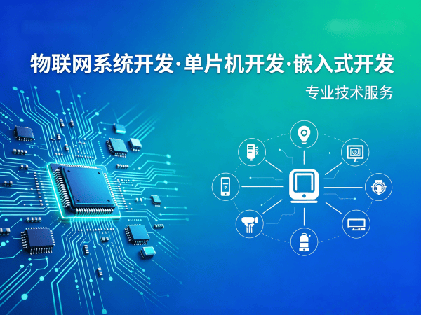 济南物联网平台开发解决方案：单片机智能硬件开发如何破解企业研发难题