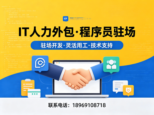 上海IT人力外包解决方案：破解企业招聘难题，实现技术团队灵活搭建