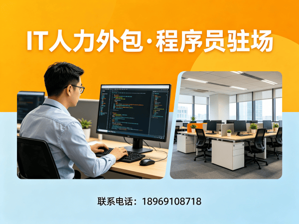 烟台IT人力外包解决方案：专职程序员驻场开发如何破解企业招聘难题