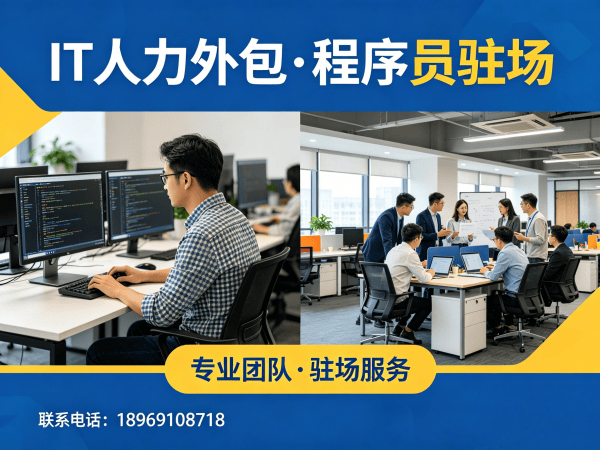 深圳IT人力外包解决方案：专职软件开发人员驻场外包如何破解企业用人难题
