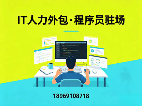 广州IT弹性人力外包解决方案：高效解决企业技术人才短缺难题
