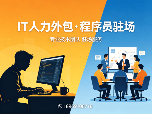 郑州IT人力外包解决方案：程序员驻场开发如何破解企业技术人才困局