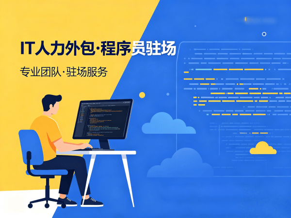 佛山IT人力外包解决方案：高效解决企业技术人才短缺难题