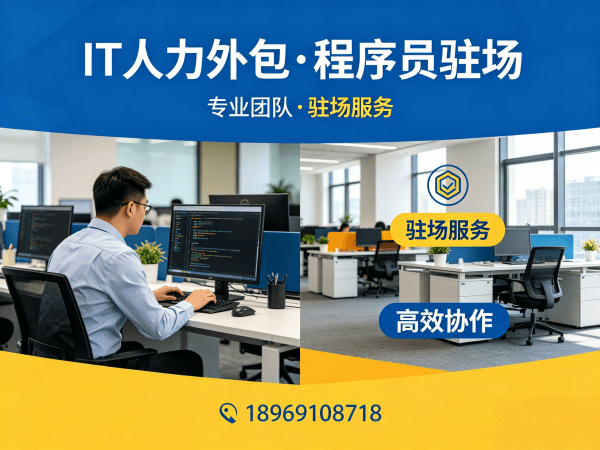 福州长期IT人力外包解决方案：程序员驻场开发如何破解企业招聘难题